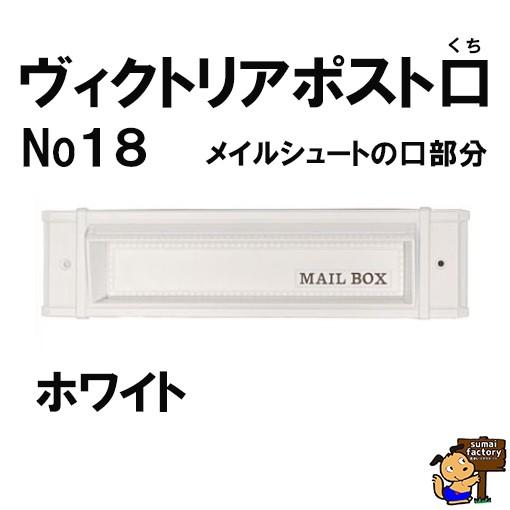 ヴィクトリアポスト口 ホワイト （メイルシュート No,18 の口部分