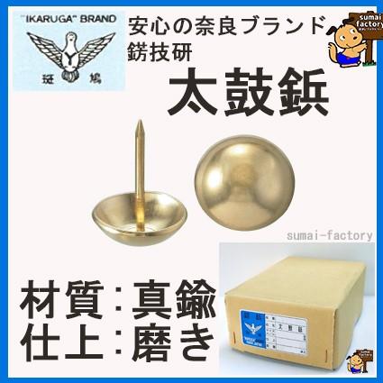 真鍮 太鼓鋲 24×30 200本入 【旧呼 25mm】 品番 No116 : 住まい