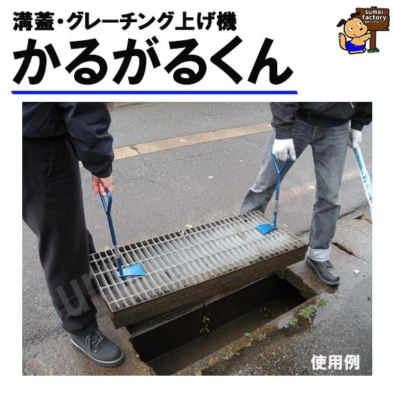 溝蓋・側溝ふた・溝板・グレーチング持ち上げ機 かるがるくん 2本1組 