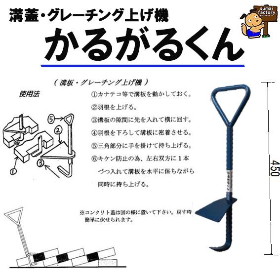 溝蓋・側溝ふた・溝板・グレーチング持ち上げ機 かるがるくん 2本1組 