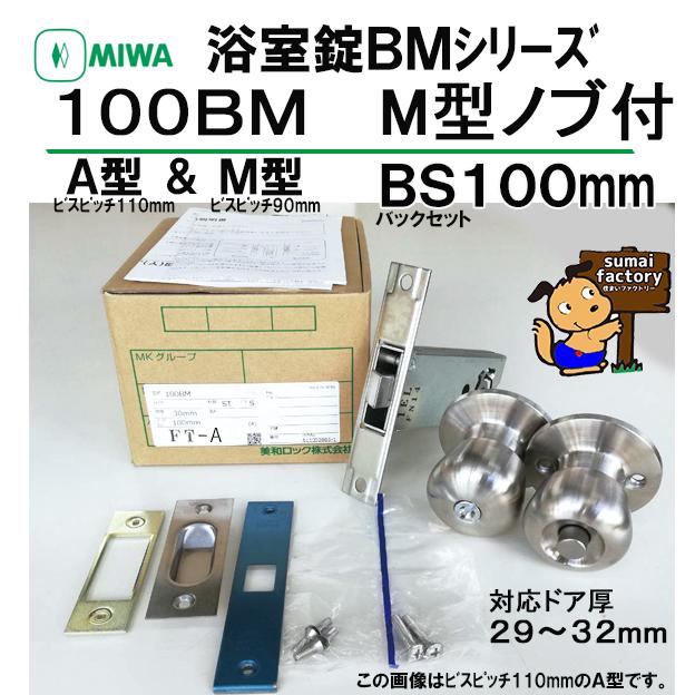 宅配便配送MIWA　美和 浴室錠　100BM　M型ノブ付　バックセット100mm　戸厚　29〜32mm　