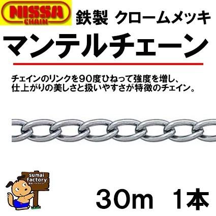 ニッサ　鉄　クローム　マンテルチェーン　IM34　３０ｍ　線径　3.4mm