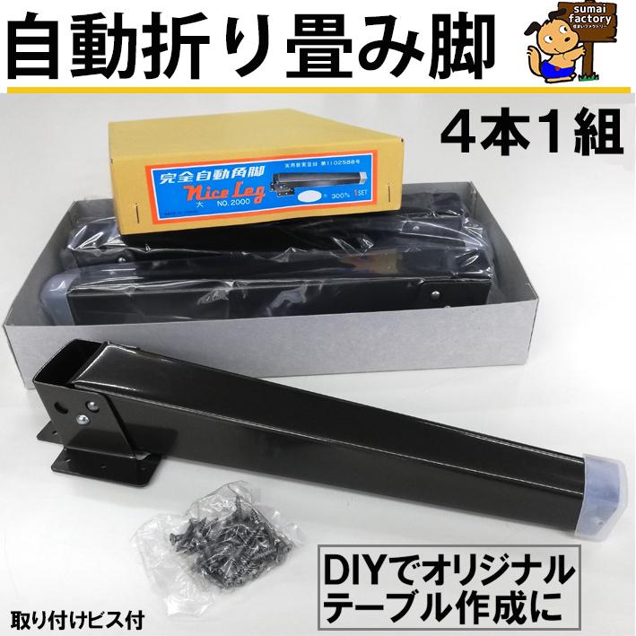 自動式 折りたたみ脚 金具 【座卓用 折りたたみ脚金具 取り付け 自動式 折りたたみ脚 金具 【座卓用 折りたたみ脚金具 取り付け