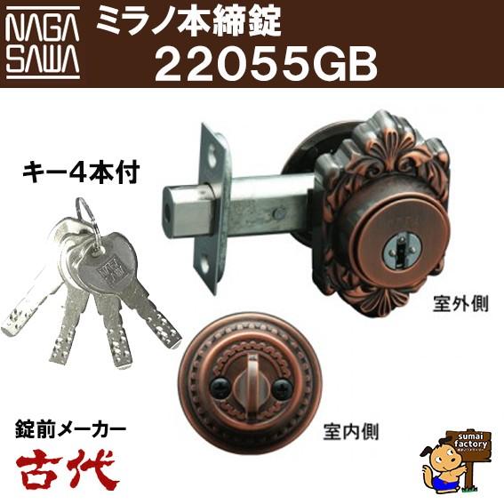 古代　長沢製作所　ミラノ本締錠　22055GB