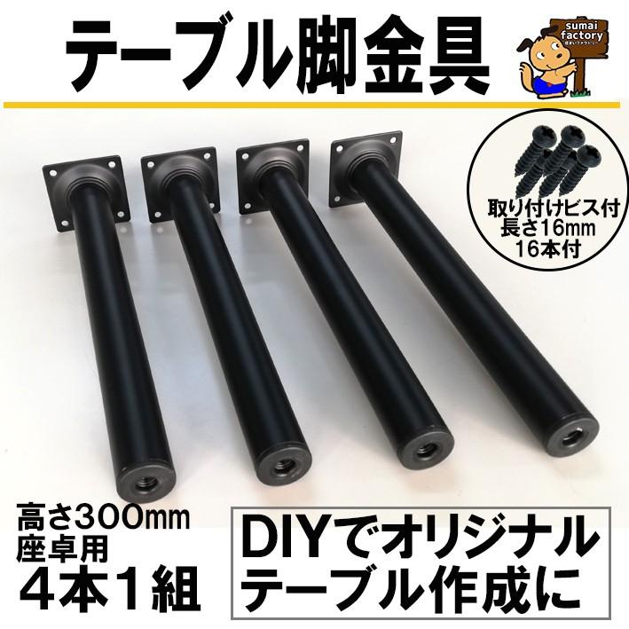 スマートレグ 丸脚 300mm  4本セット 取付ビス付　座卓用　脚金具　KSM330-1　黒　　｜sumai-factory