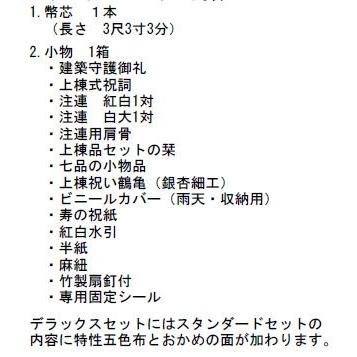 高級上棟用品セットDX　豪華デラックスタイプ　おかめ面付　特製五色布付 上棟式｜sumai-factory｜02