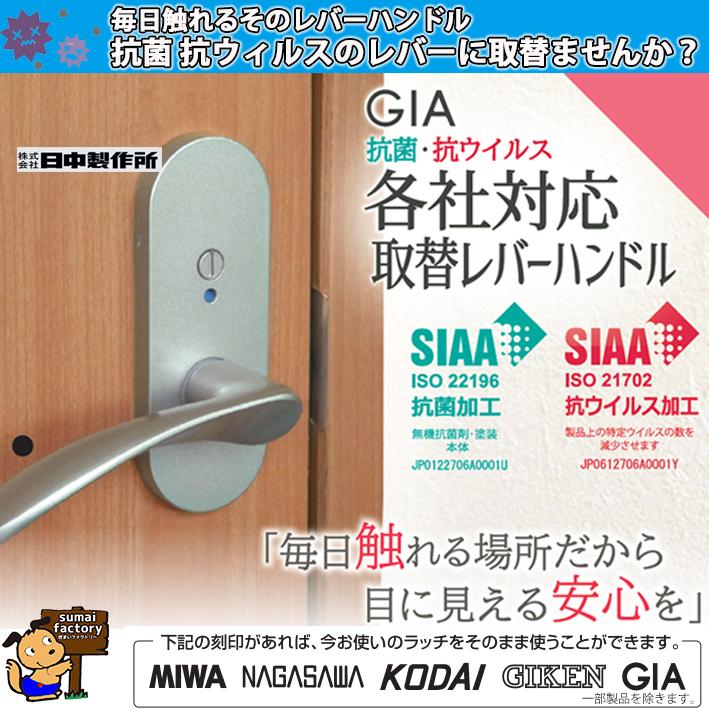 抗菌 抗ウィルス加工 万能取替レバーハンドルのみ 38D1-W 表示錠タイプ