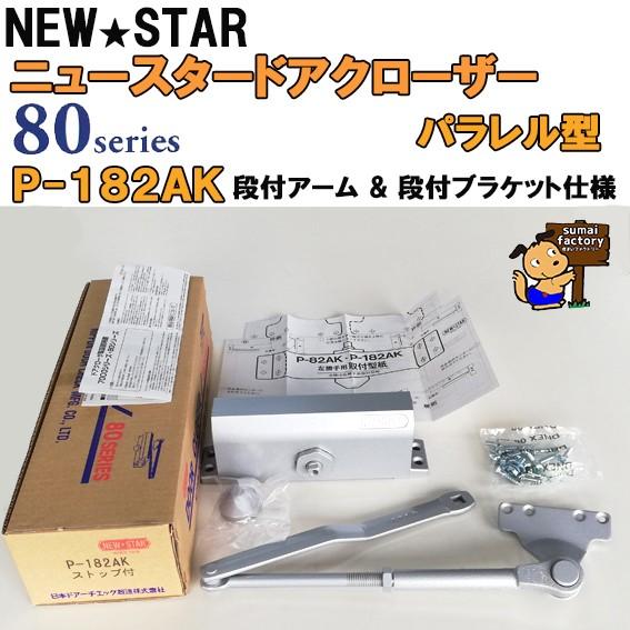 NEWSTAR ニュースタードアクローザー  80シリーズ  品番 < P-182 AK > パラレル型 段付きブラケット(A) 段付きアーム(K)｜sumai-factory