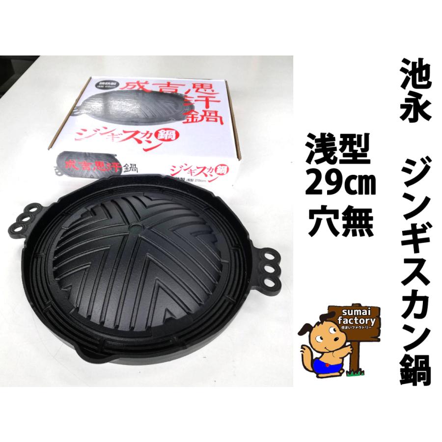 池永鉄工 ジンギスカン鍋 浅型 29 : 住まいFACTORY - 通販 - Yahoo