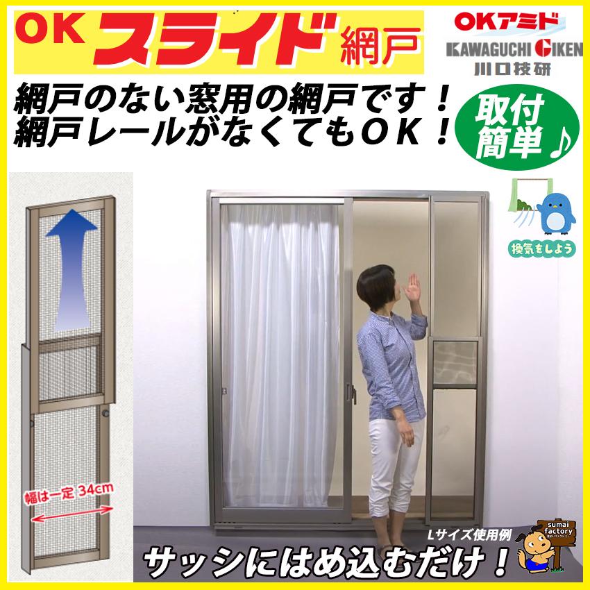 川口技研 ☆在庫有☆ OKスライド網戸 Lサイズ 127~210cm