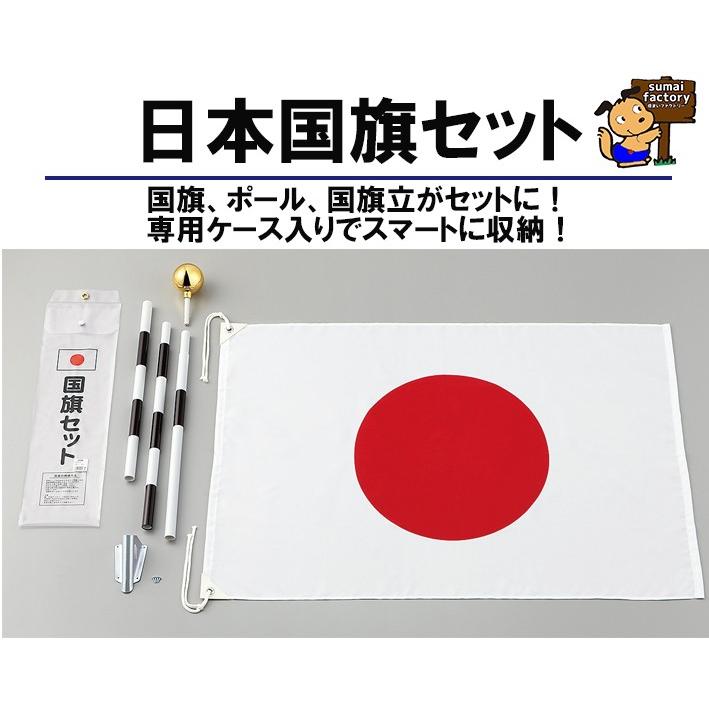 【在庫あります！】国産　日の丸　日本国旗セット｜sumai-factory