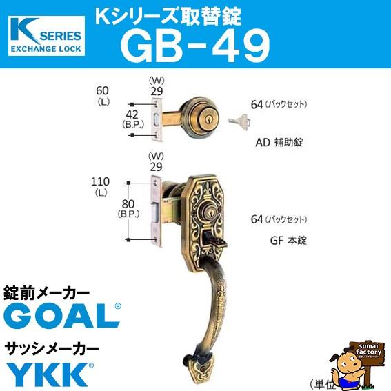 Kシリーズ 取替錠 GB-49　　GOAL製 サッシメーカー YKK　　ゴール