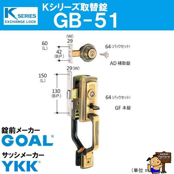 GOAL Kシリーズ 取替錠 GB-51 GOAL製 サッシメーカー YKK ゴール