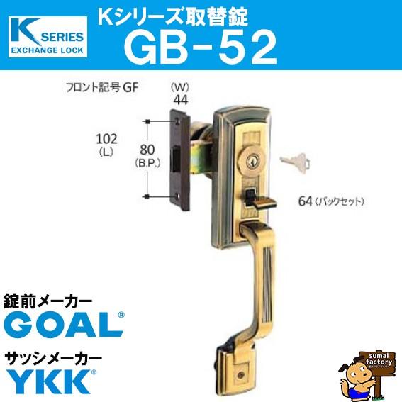 GOAL Kシリーズ 取替錠 GB-52 GOAL製 サッシメーカー YKK ゴール