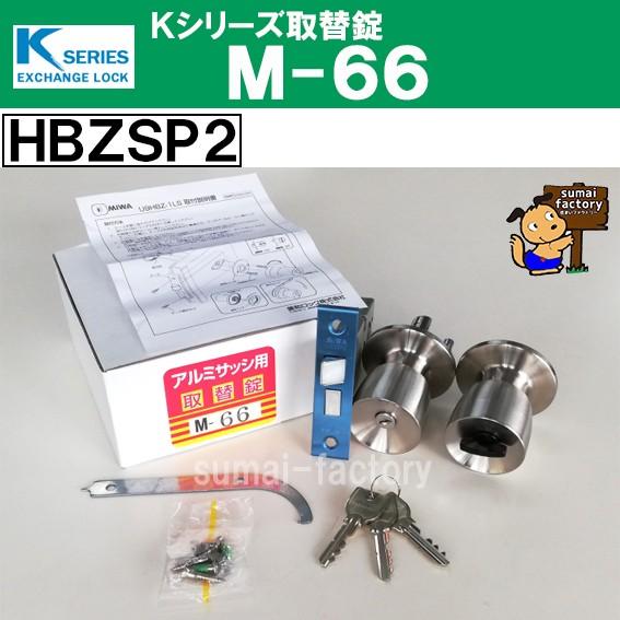 Kシリーズ 取替錠 M-66 HBZSP2 HBZ-1LS MIWA 美和ロック製 サッシ