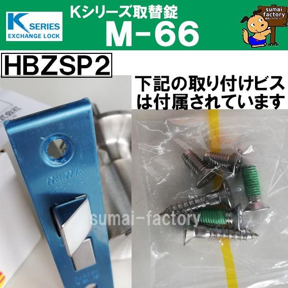 Kシリーズ 取替錠 M-66 HBZSP2 HBZ-1LS MIWA 美和ロック製 サッシ