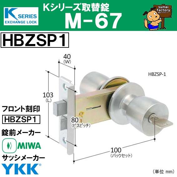 Kシリーズ 取替錠 M-67 HBZSP1 MIWA 美和ロック製 サッシメーカー YKK