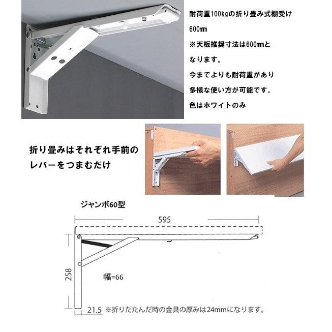 大型ワンタッチ折りたたみ式棚受け金具 ジャンボ６０  ２個１組　【07050301】｜sumai-factory｜02