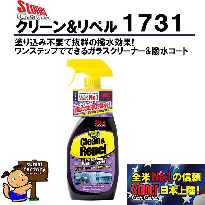 ストーナー KURE　1731　STONER　クリーン＆リペル　ガラスクリーナー&撥水コート　全米No1｜sumai-factory