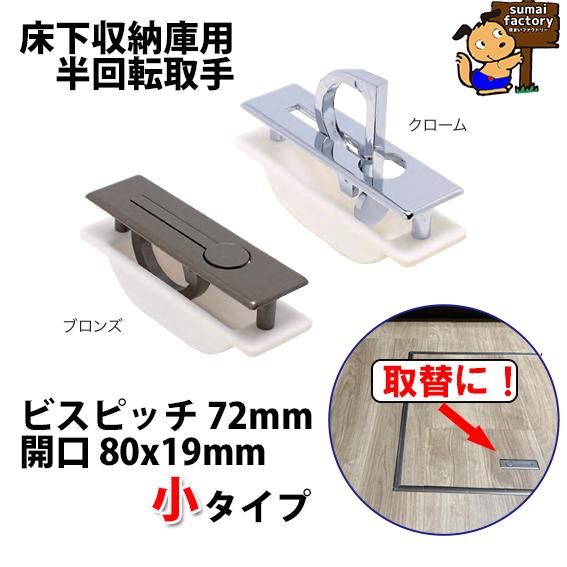 アイワ金属 ダイカスト半回転取手 小 床下収納庫用 タキロンタイプ