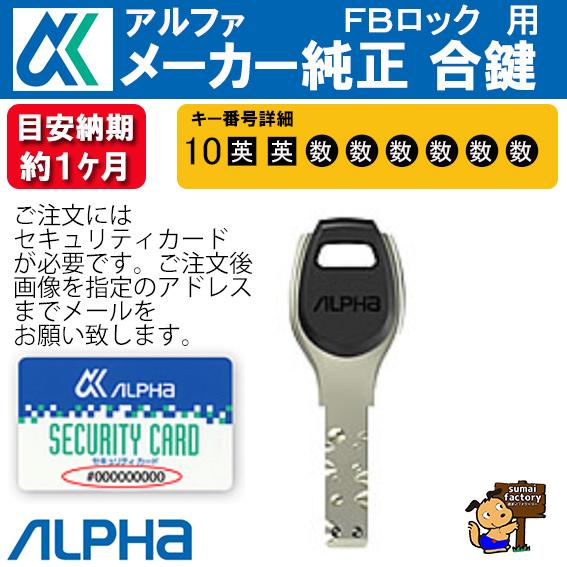 アルファ FBロック用 スペアキー メーカー純正 合鍵 作成 : 住まいFACTORY - 通販 - Yahoo!ショッピング