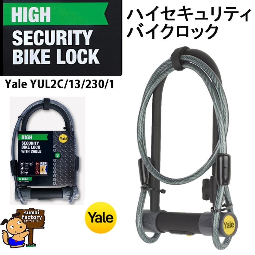 在庫あります YALE バイクロック ハイセキュリティ high YUL2C/13/230