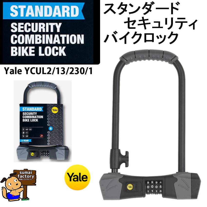 在庫あります YALE バイクロック スタンダード YCUL2/13/230/1
