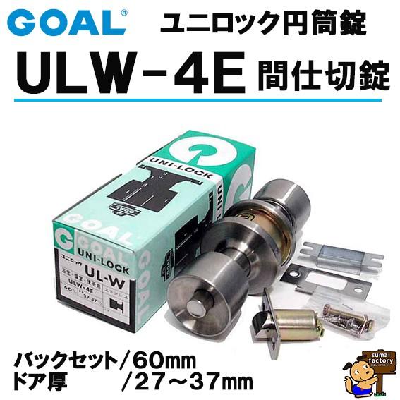 GOAL ユニロック 円筒錠 品番 ULW-4E 間仕切錠 バックセット60mm GOAL ユニロック 円筒錠 品番 ULW-4E 間仕切錠 バックセット60mm