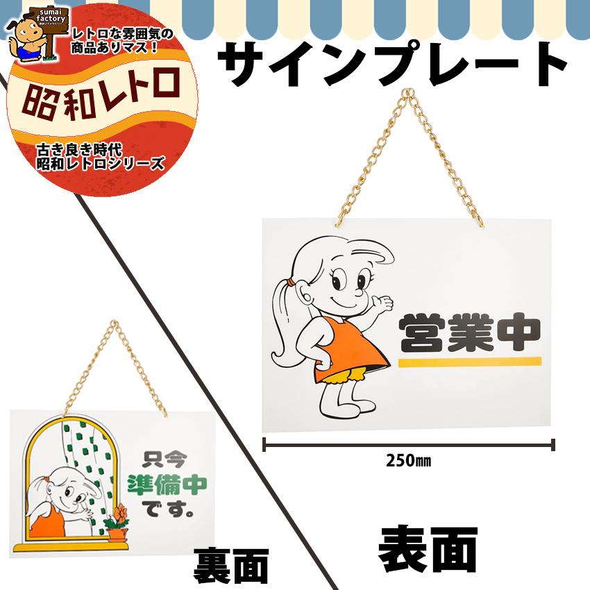 昭和レトロ サインプレート 「営業中(只今準備中)」 CM5392-1 : 住まい