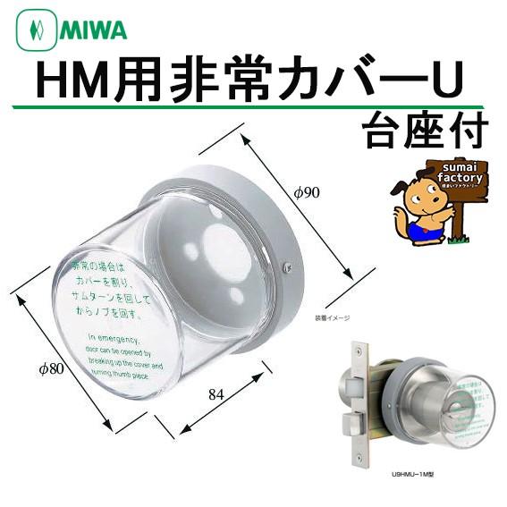 最新発見 MIWA 美和ロック HMカバーU 住まい : 台座付 非常用カバー 小物入れ