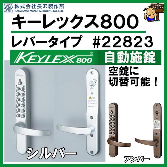 ★キーレックス800 自動施錠 レバータイプ シルバー 22823 Amazon.co.jp: NAGASAWA キーレックス800 自動施錠鍵付 レバー