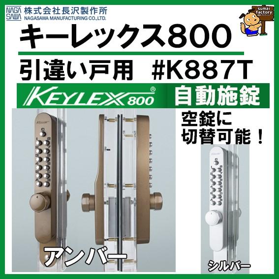 キーレックス800 　引違戸用　　　自動施錠　K887T 　長沢製作所 　デジタル　錠　KEYLEX