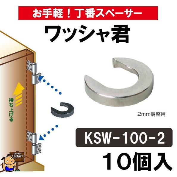 ワッシャ君2mm用 10個入 KSW-100-2 お手軽丁番スペーサー クマモト