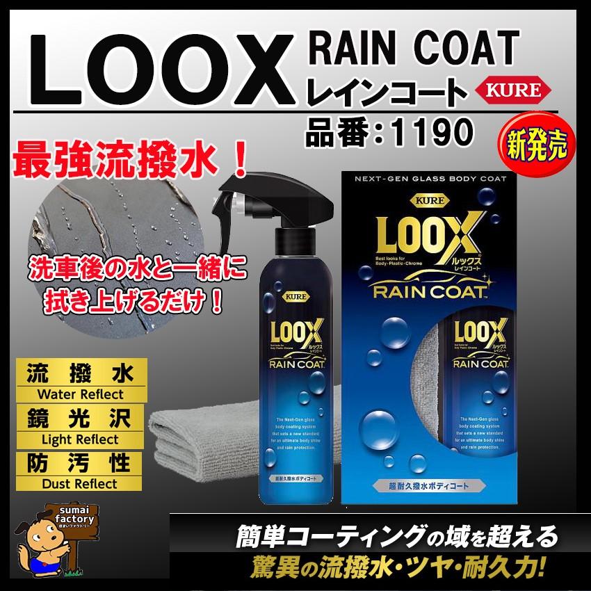 KURE  ルックス レインコート LOOX RAINCOAT 240ml No.1190｜sumai-factory