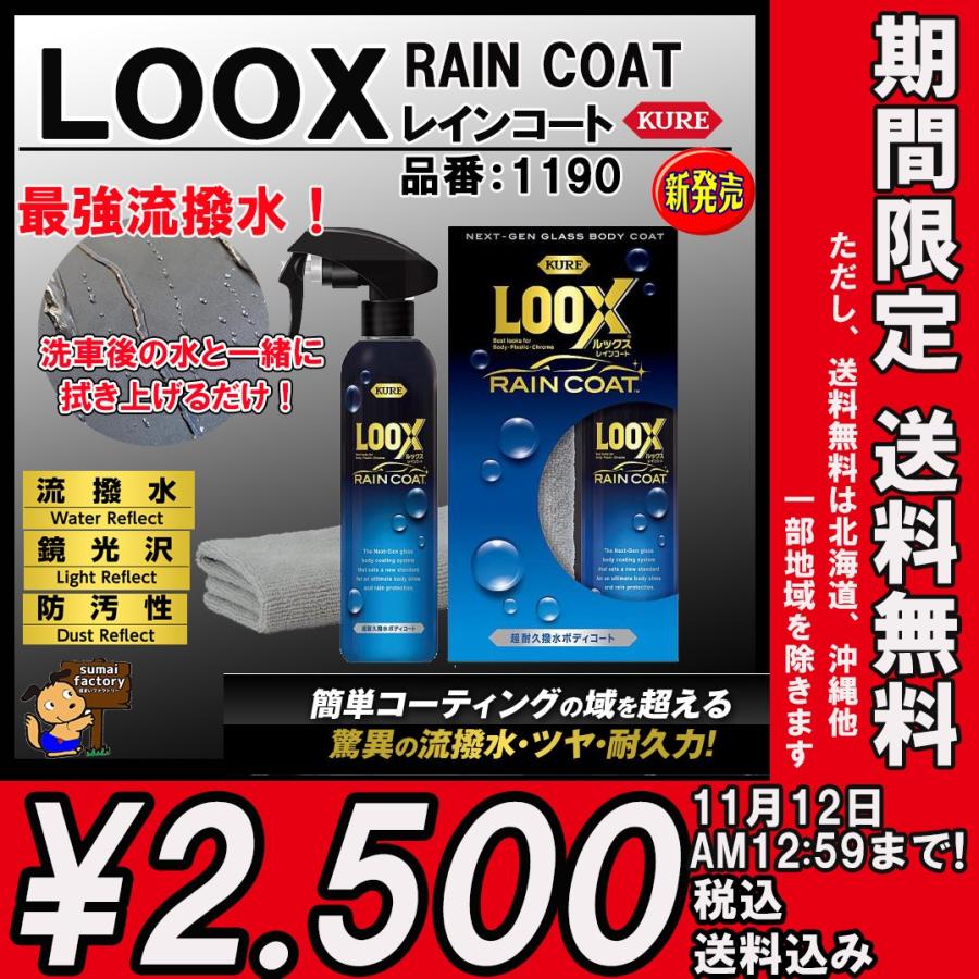延長 送料無料 Kure ルックス レインコート Loox Raincoat 240ml No 1190 最強流撥水 超耐久撥水ボディコート クレ 呉工業 Kure1190mr 住まいfactory 通販 Yahoo ショッピング