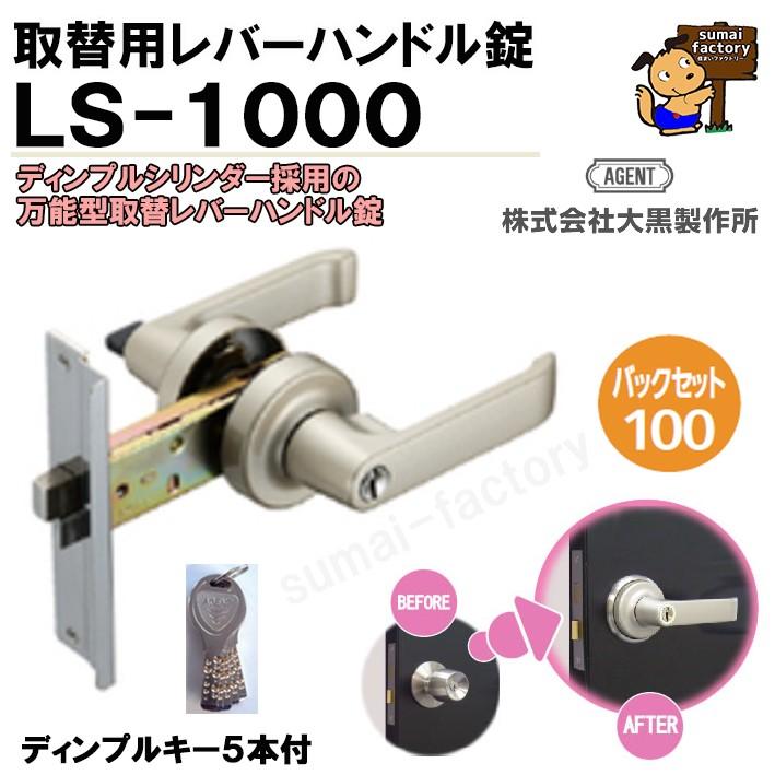 AGENT 取替用レバーハンドル錠 LS-1000 (錠ケース付)ディンプル 