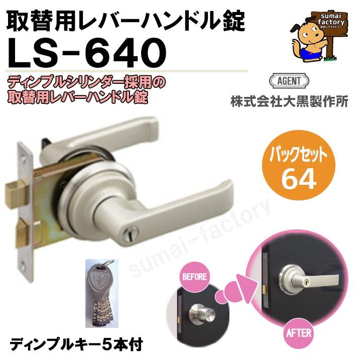 AGENT　取替用レバーハンドル錠　LS-640 (錠ケース付)　ディンプルシリンダー　錠ケースセット : ls-640 : 住まいFACTORY -  通販 - Yahoo!ショッピング