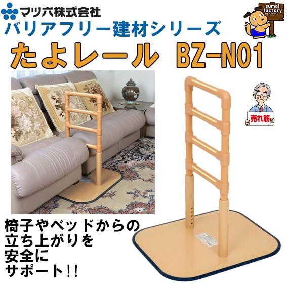 マツ六 たよレール BZ-N01【送料無料】コードNo.040-3606