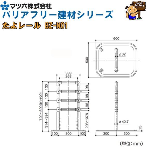 マツ六 たよレール BZ-N01【送料無料】コードNo.040-3606