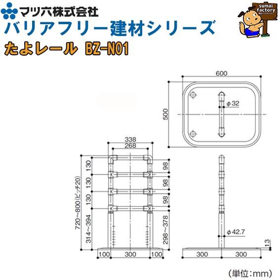 マツ六　たよレール　BZ-N01コードNo.040-3606