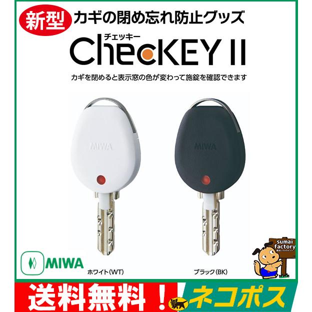 MIWA ChecKEY２　 チェッキー２  全国送料無料！ 鍵の閉め忘れ防止に! 　checkeyII｜sumai-factory