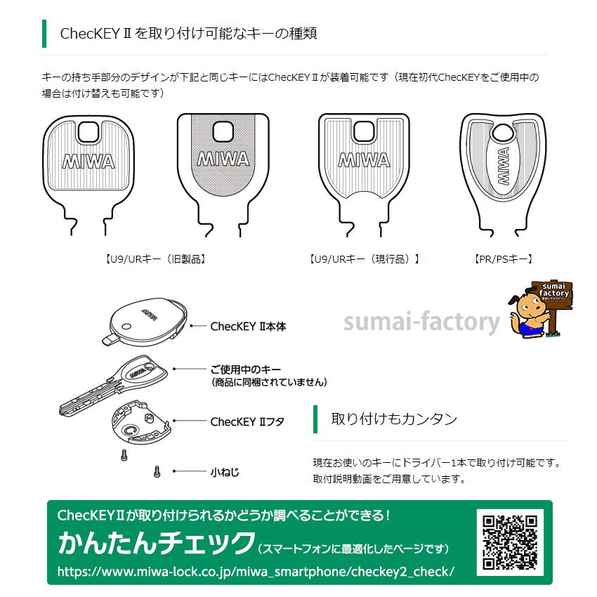 MIWA ChecKEY2 チェッキー2 全国送料無料! 鍵の閉め忘れ防止 MIWA ChecKEY2 チェッキー2 全国送料無料! 鍵の閉め忘れ防止
