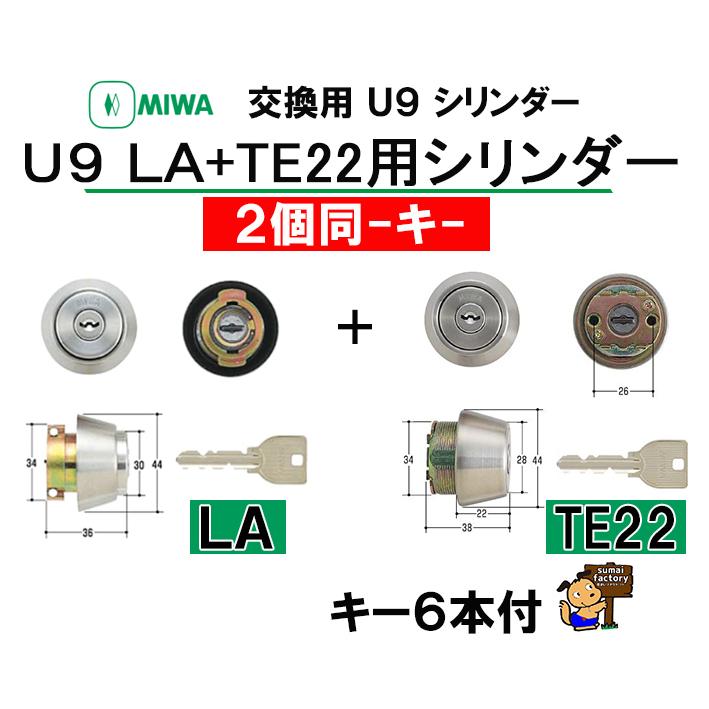 美和ロック MIWA U9 シリンダー 2個同一キー LA+TE22 (LSP) ST 美和ロック MIWA U9 シリンダー 2個同一キー LA+TE22 (LSP) ST