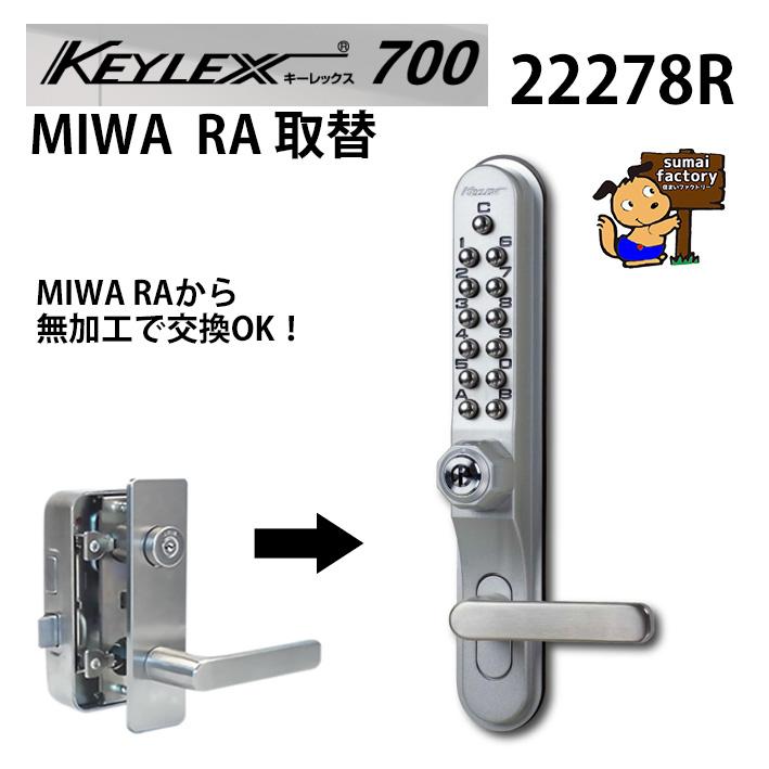 キーレックス700 面付本締錠 MIWA RA 取替商品 品番：22278R AS