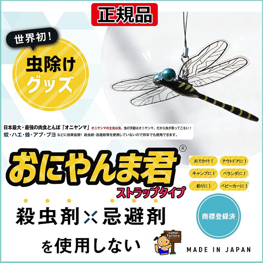 日本製 国内正規商品 おにやんま君 ストラップタイプ : 住まいFACTORY
