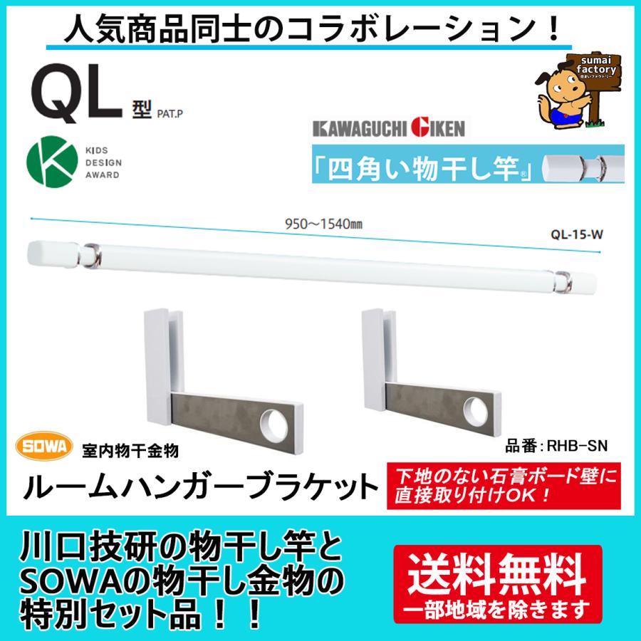 石膏ボード取付ＯＫ！の室内用物干金物と竿のセット　川口技研　SOWA　コラボ　