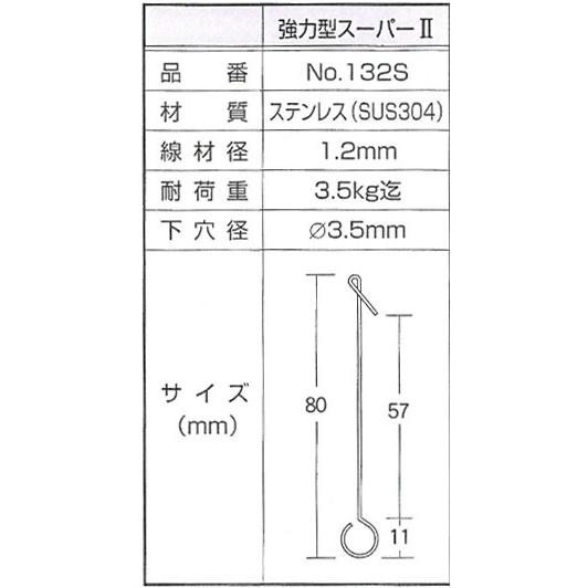 ラクチンフックスーパー２　強力型　No．１３２Ｓ　線径1.2x長さ80mm　５０本入｜sumai-factory｜02