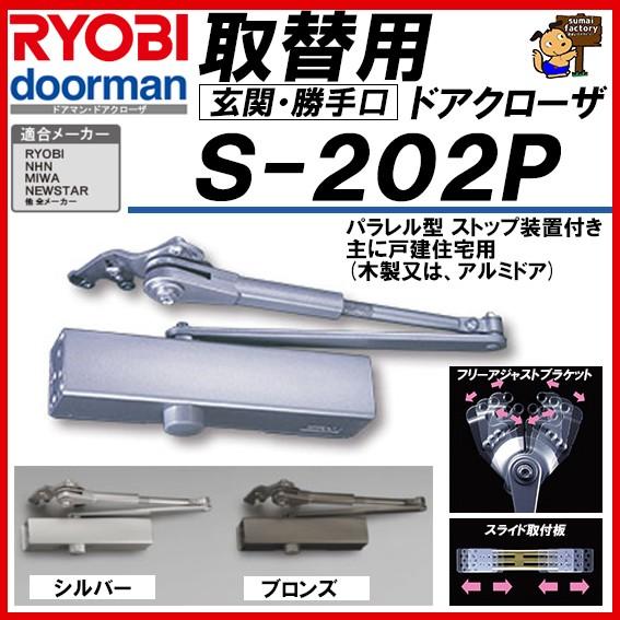 リョービ RYOBI 取替用ドアクローザー S-202P シルバー リョービ RYOBI 取替用ドアクローザー S-202P シルバー