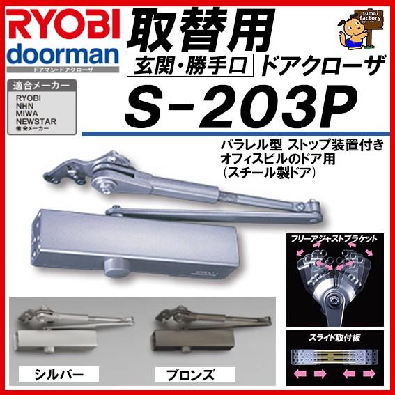 RYOBI リョービ 取替用ドアクローザー S-203P シルバー＆ブロンズ