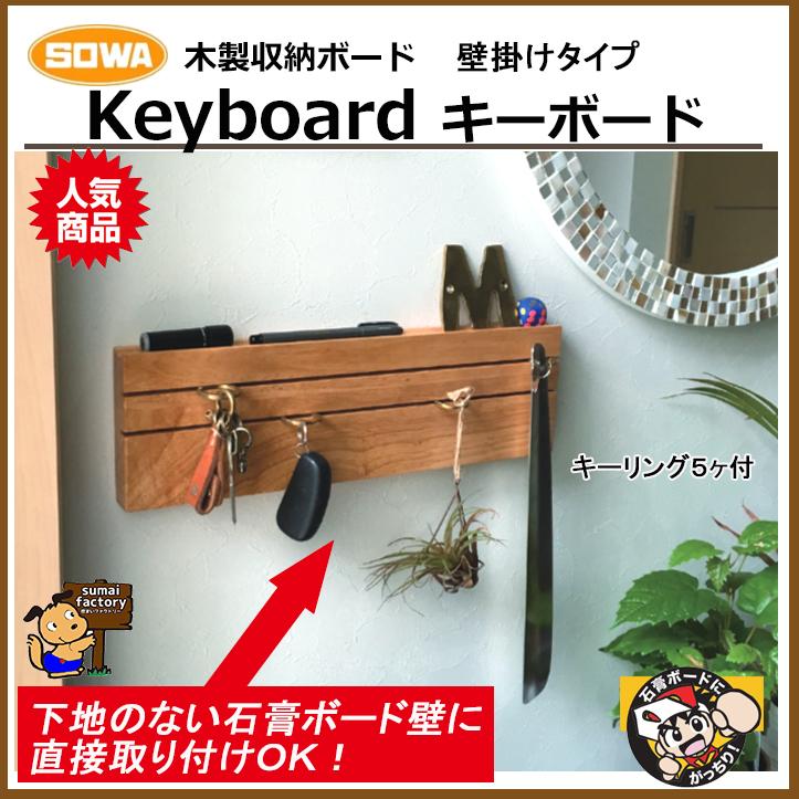 Keyboard キーボード 壁付 川喜金物 SOWA : 住まいFACTORY - 通販